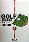 Golf困ったときのカンニングbook（第4巻）