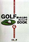 Golf困ったときのカンニングbook（第6巻）