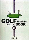 Golf困ったときのカンニングbook（第8巻）
