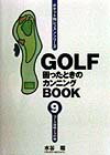 Golf困ったときのカンニングbook（第9巻）