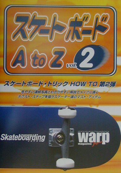 スケートボードA　to　Z（vol．2） [ Warp　magazine　Japan編 ] 1