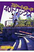 スケートボード40トリックス