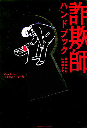 詐欺師ハンドブック