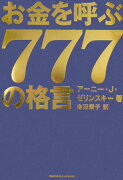 お金を呼ぶ777の格言