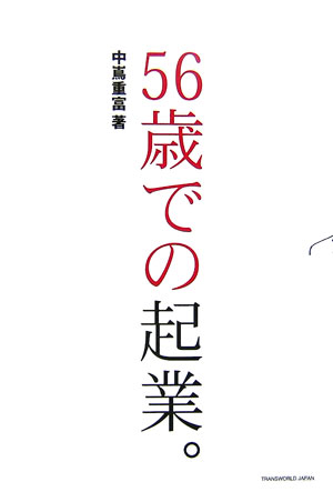 起業は、若者だけの特権ではない。４０代、５０代での起業こそ面白くてやりがいがある。一生をサラリーマンで終わりたくないと思っているあなたといっしょに起業を考えてみる。