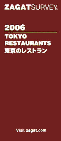 東京のレストラン 2006 Zagat survey