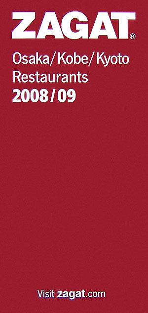 大阪・神戸・京都のレストラン（2008／09） ザガットサ-ベイ