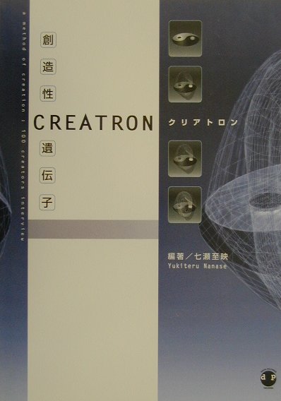 クリアトロン創造性遺伝子