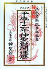 神聖館開運暦　平成12年