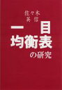 一目均衡表の研究