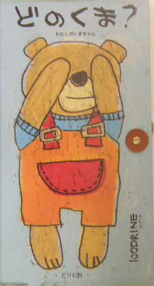 どのくま？
