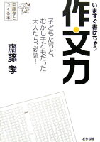 いますぐ書けちゃう作文力