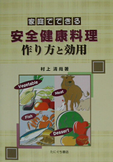 本書では、料理と効能、毒性物質の除去、下ごしらえ、等について一緒にまとめた。なるべく家庭で出来、入手可能なもので、手間も少なく、それでいて美味しく出来ないものかと、工夫した。