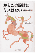 からだの設計にミスはない新装版