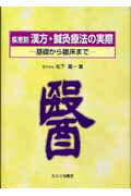 疾患別漢方・鍼灸療法の実際