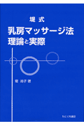 堤式乳房マッサージ法 理論と実際 [ 堤尚子 ]