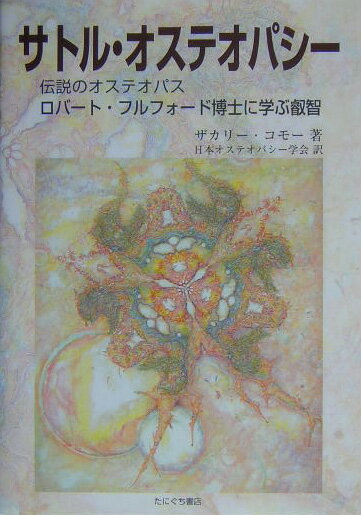 本書は、フルフォード博士による診断・治療方法の知的な伝記であり、臨床的な紹介である。彼の思想に影響を与えた主要人物と概念を辿るばかりか、人間のエネルギー場（エーテル体）を見極め、「インテンション」をもって治療する訓練、問診、身体検査、一般的治療といったフルフォードによる有効なプロトコルが含まれる。