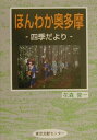 ほんわか奥多摩 四季だより [ 花森俊一 ]