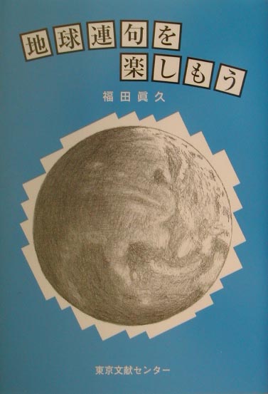地球連句を楽しもう