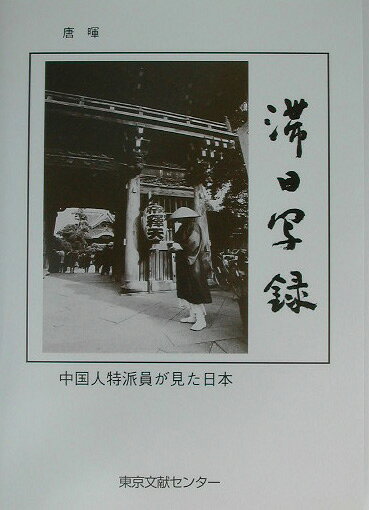 滞日写録 中国人特派員が見た日本 [ 唐暉 ]