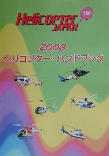 ヘリコプター・ハンドブック（2003）