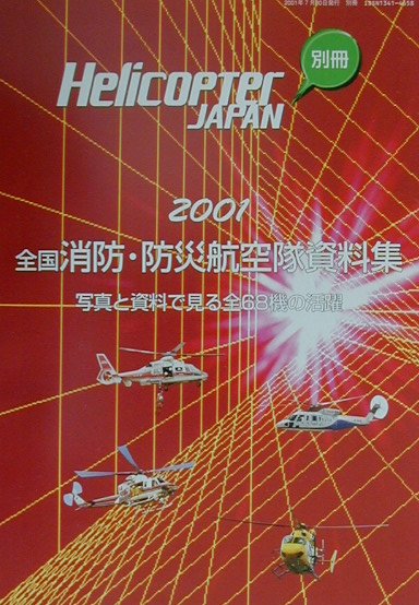 全国消防・防災航空隊資料集（2001年度版）