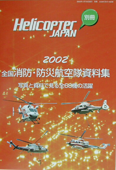 全国消防・防災航空隊資料集（2002年度版）