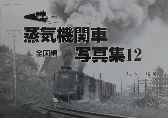 昭和40年代の蒸気機関車写真集（12）