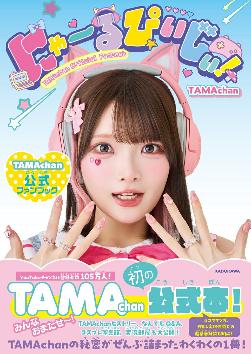 にゃ〜るぴぃじぃ！ TAMAchan公式ファンブック