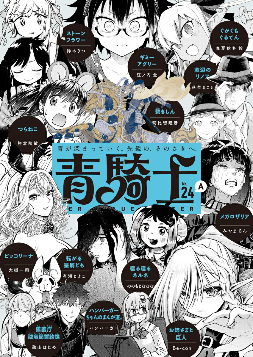 青騎士　第24A号