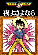 夜よさよなら