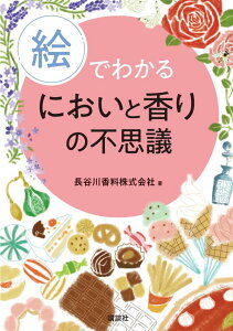 絵でわかるにおいと香りの不思議 （KS絵でわかるシリーズ） [ 長谷川香料株式会社 ]