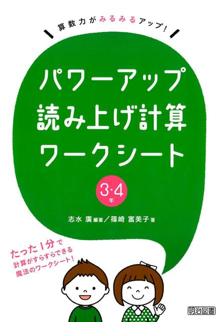 パワーアップ読み上げ計算ワークシート3・4年