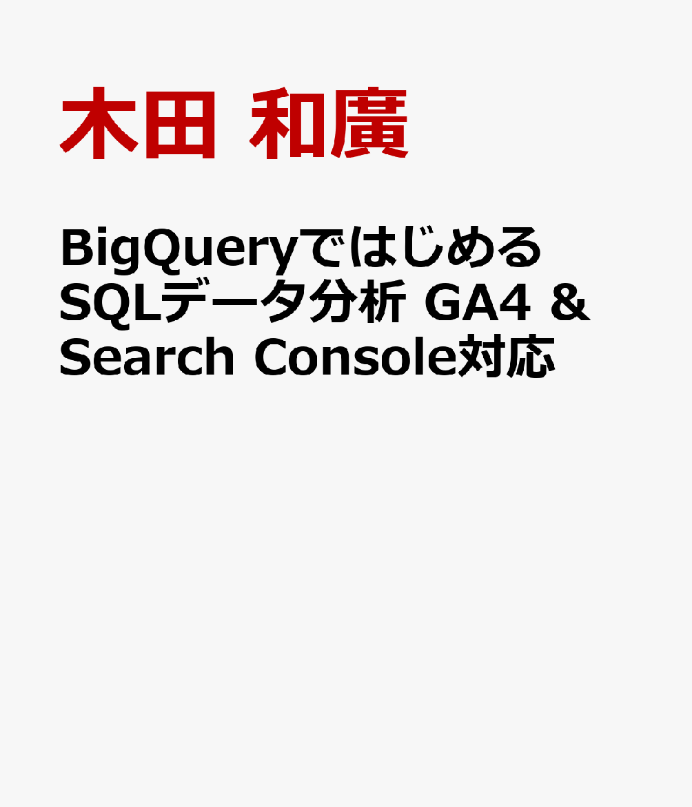 BigQueryではじめるSQLデータ分析 GA4 & Search Console対応