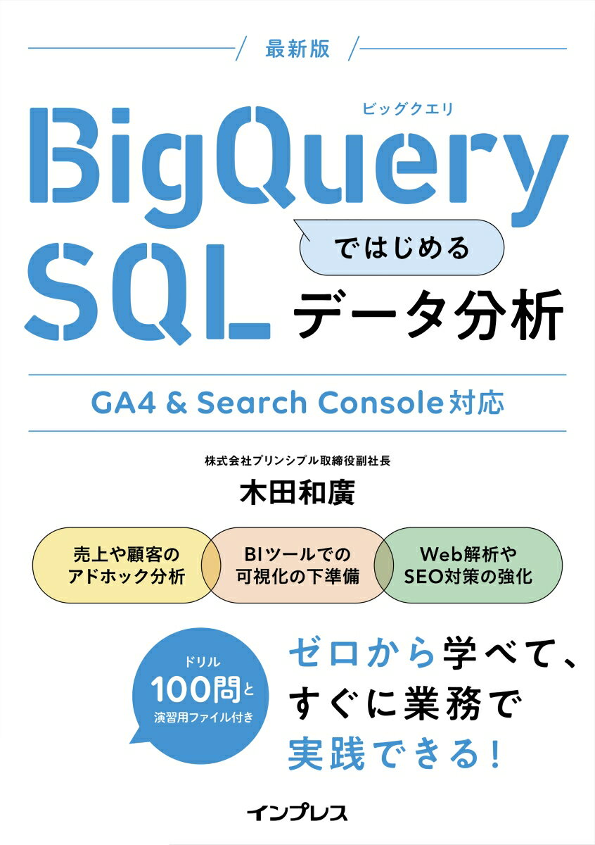 BigQueryではじめるSQLデータ分析 GA4 & Search Console対応