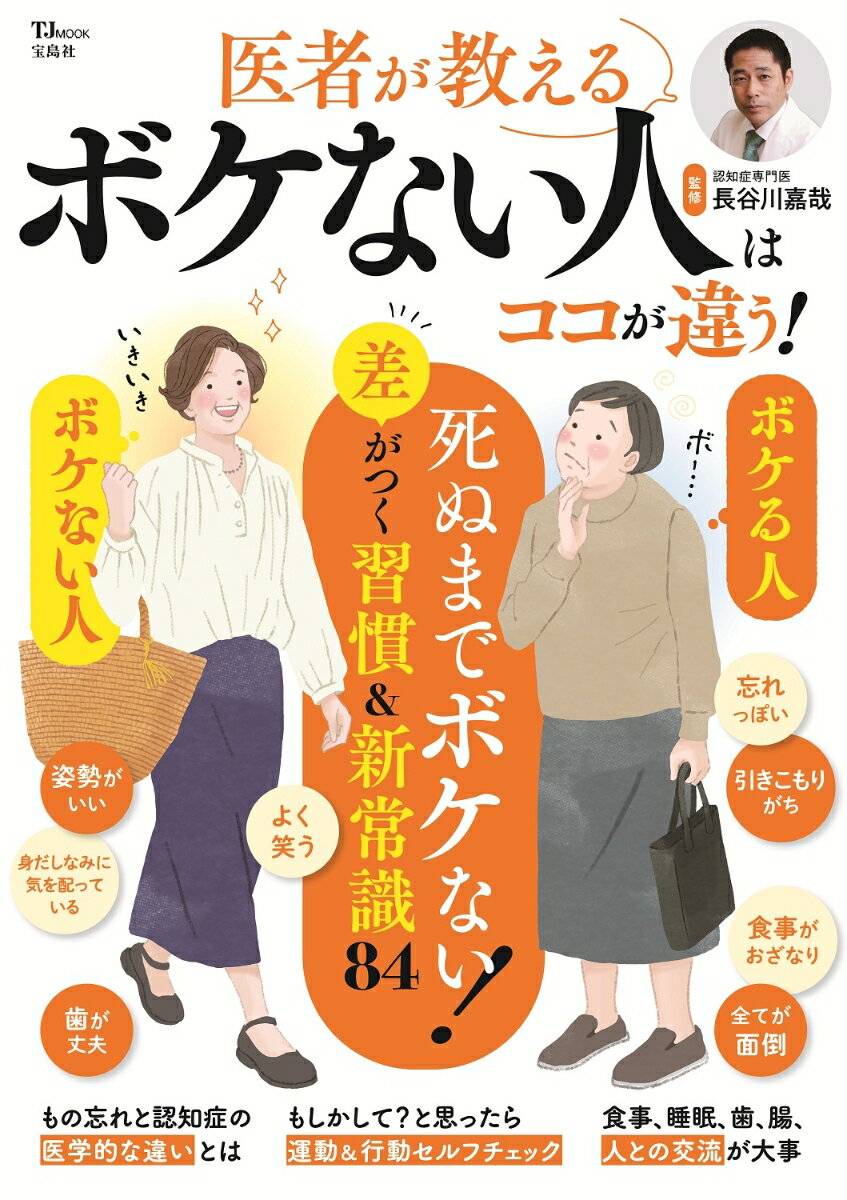医者が教える ボケない人はココが違う! （TJMOOK） 