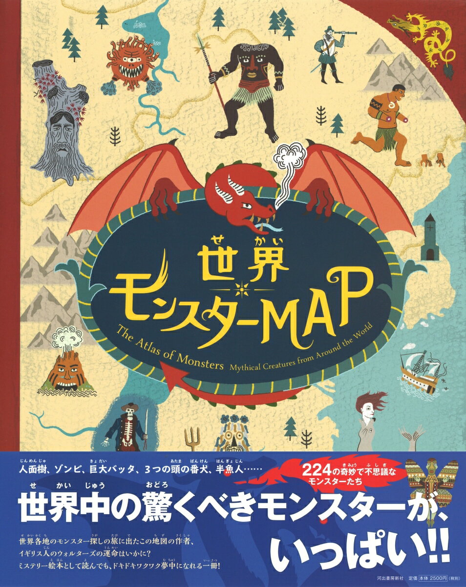 世界モンスターMAP [ 小林 美幸 ]の紹介画像2