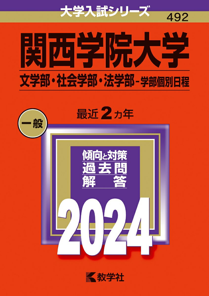 関西学院大学（文学部・社会学部・法学部ー学部個別日程） （2024年版大学入試シリーズ） 