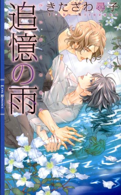 ビスクドールのような美しい容姿のレインは、長い寿命と不老の身体を持つバル・ナシュとして覚醒してから、同族の集まる島で静かに暮らしていた。そんなある日、レインのもとに新しく同族となる人物・エルナンの情報が届く。彼は、かつてレインが唯一大切にしていた少年だった。逞しく成長したエルナンは、離れていた分の想いをぶつけるようにレインを求めてきたが、レインは快楽に溺れる自分の性質を恐れ、その想いを受け入れられずにいて…。