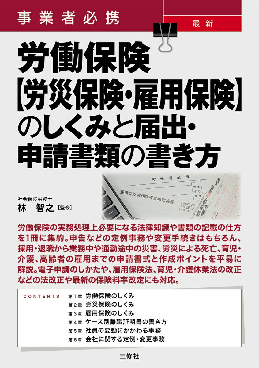 事業者必携　最新　労働保険【労災保険・雇用保険】のしくみと届