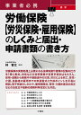 事業者必携　最新　労働保険【労災保険・雇用保険】のしくみと届