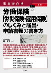 事業者必携　最新　労働保険【労災保険・雇用保険】のしくみと届出・申請書類の書き方 [ 林 智之 ]