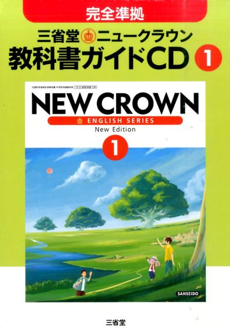 1年三省堂ニュークラウン教科書ガイドCD （＜CD＞）