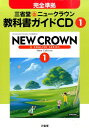1年三省堂ニュークラウン教科書ガイドCD (<CD>)
