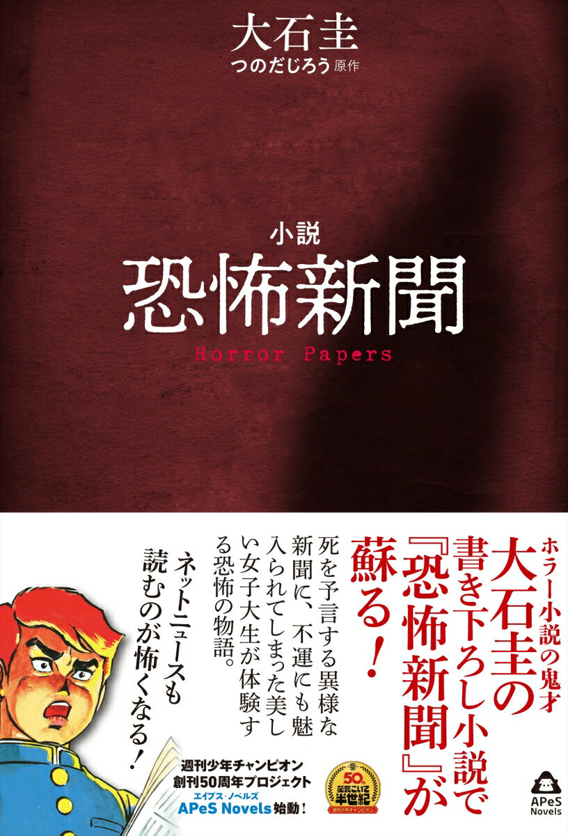 小説　恐怖新聞　　著：つのだじろう / 大石圭