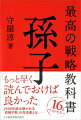 二千五百年ものあいだ偉人たちに読み継がれ、いまなお絶大な影響力を誇る名著を、１部『孫子』は何が言いたいのか、２部『孫子』は現代でも活用可能なのかの二部に分け、身になるステップを追っていく。