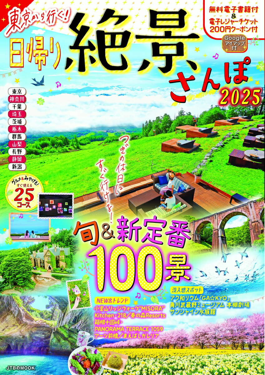 東京から行く！日帰り絶景さんぽ2025 （JTBのMOOK） JTBパブリッシング 旅行ガイドブック 編集部