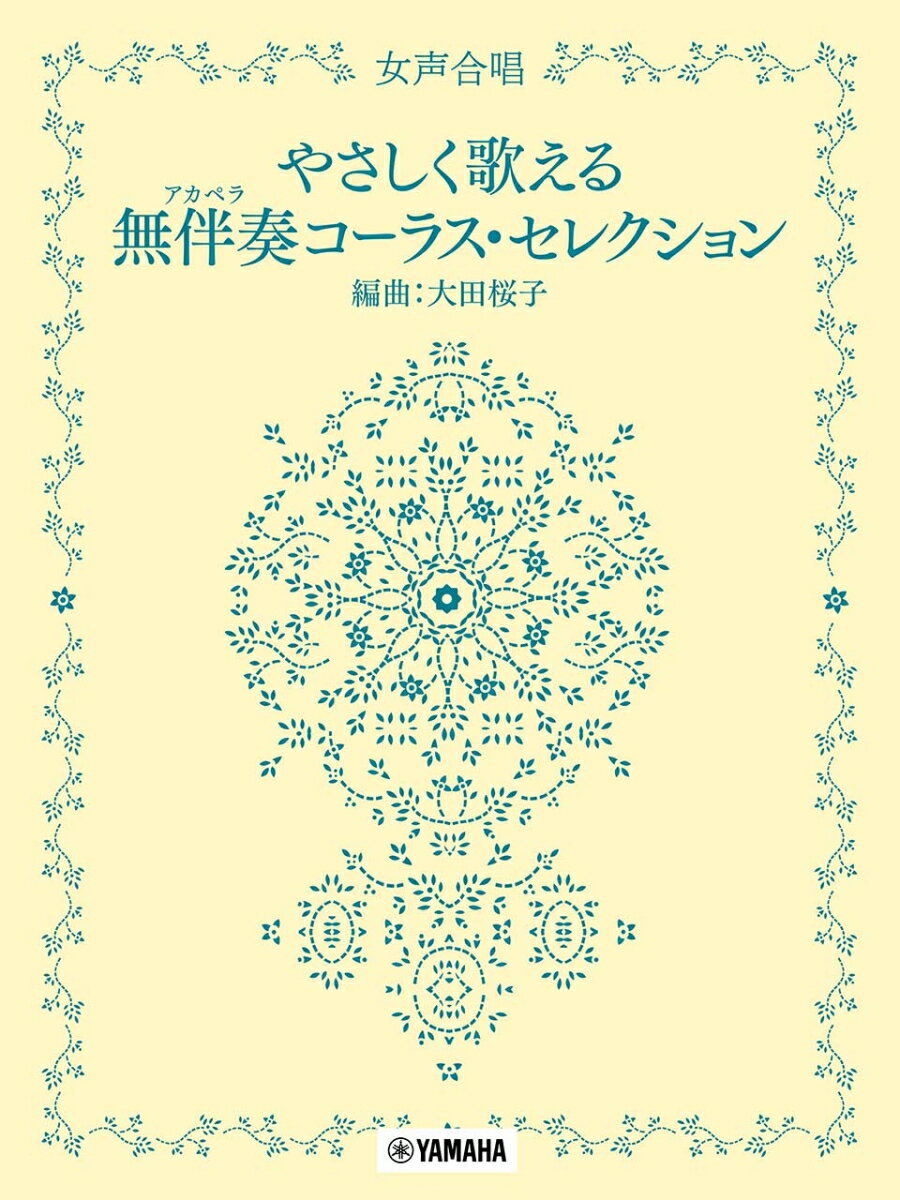 女声合唱 やさしく歌える無伴奏(アカペラ)コーラス セレクション