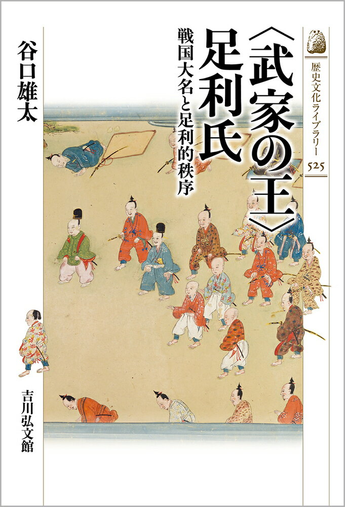 〈武家の王〉足利氏（525） 戦国大名と足利的秩序 （歴史文