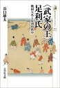 〈武家の王〉足利氏（525） 戦国大名と足利的秩序 （歴史文化ライブラリー） [ 谷口　雄太 ]